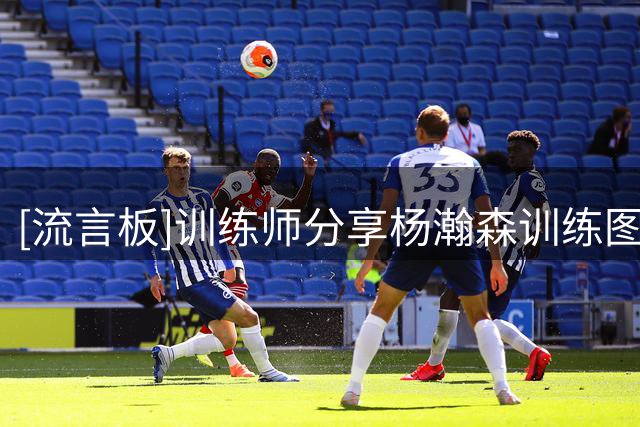 [流言板]训练师分享杨瀚森训练图集：同马克西、波普等球员共同训练